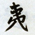 侇字的其他书法字体