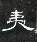 侇字的其他书法字体