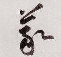 義字的其他书法字体