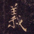 義字的其他书法字体