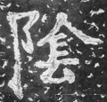 隂字的其他书法字体