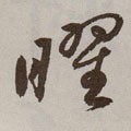 燿字的其他书法字体