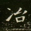 冶字的其他书法字体