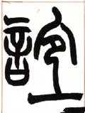 谊字的其他书法字体