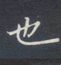 匜字的其他书法字体