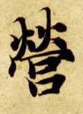 營字的其他书法字体