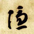 隱字的其他书法字体