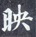 暎字的其他书法字体