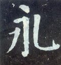 永字的其他书法字体