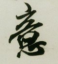 意字的其他书法字体