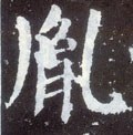 胤字的其他书法字体