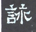 詠字的其他书法字体