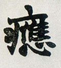 應字的其他书法字体