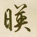 暎字的其他书法字体