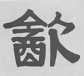 淾字的其他书法字体