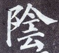 隂字的其他书法字体