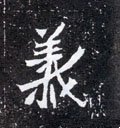 義字的其他书法字体