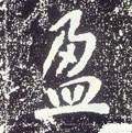 夃字的其他书法字体