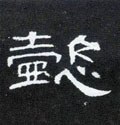 懿字的其他书法字体