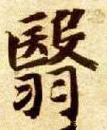 鷖字的其他书法字体