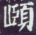 頤字的其他书法字体