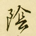 阥字的其他书法字体