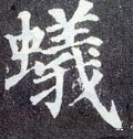 蚁字的其他书法字体