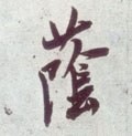 廕字的其他书法字体