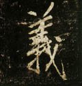 義字的其他书法字体