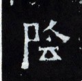 隂字的其他书法字体