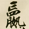 赢字的其他书法字体