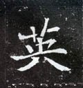 英字的其他书法字体