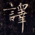 訳字的其他书法字体