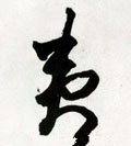 侇字的其他书法字体