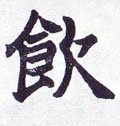 淾字的其他书法字体