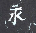 永字的其他书法字体