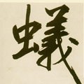 螘字的其他书法字体