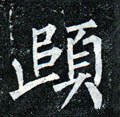 頤字的其他书法字体