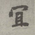 宐字的其他书法字体