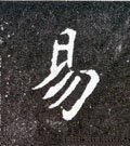 易字的其他书法字体