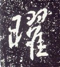 燿字的其他书法字体