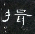 撎字的其他书法字体