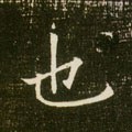 匜字的其他书法字体