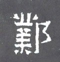 邺字的其他书法字体