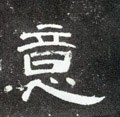 意字的其他书法字体