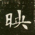 暎字的其他书法字体