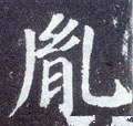 胤字的其他书法字体