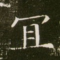 宐字的其他书法字体