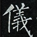 儀字的其他书法字体