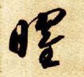 燿字的其他书法字体